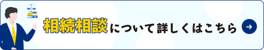 相続相談について詳しくはこちら