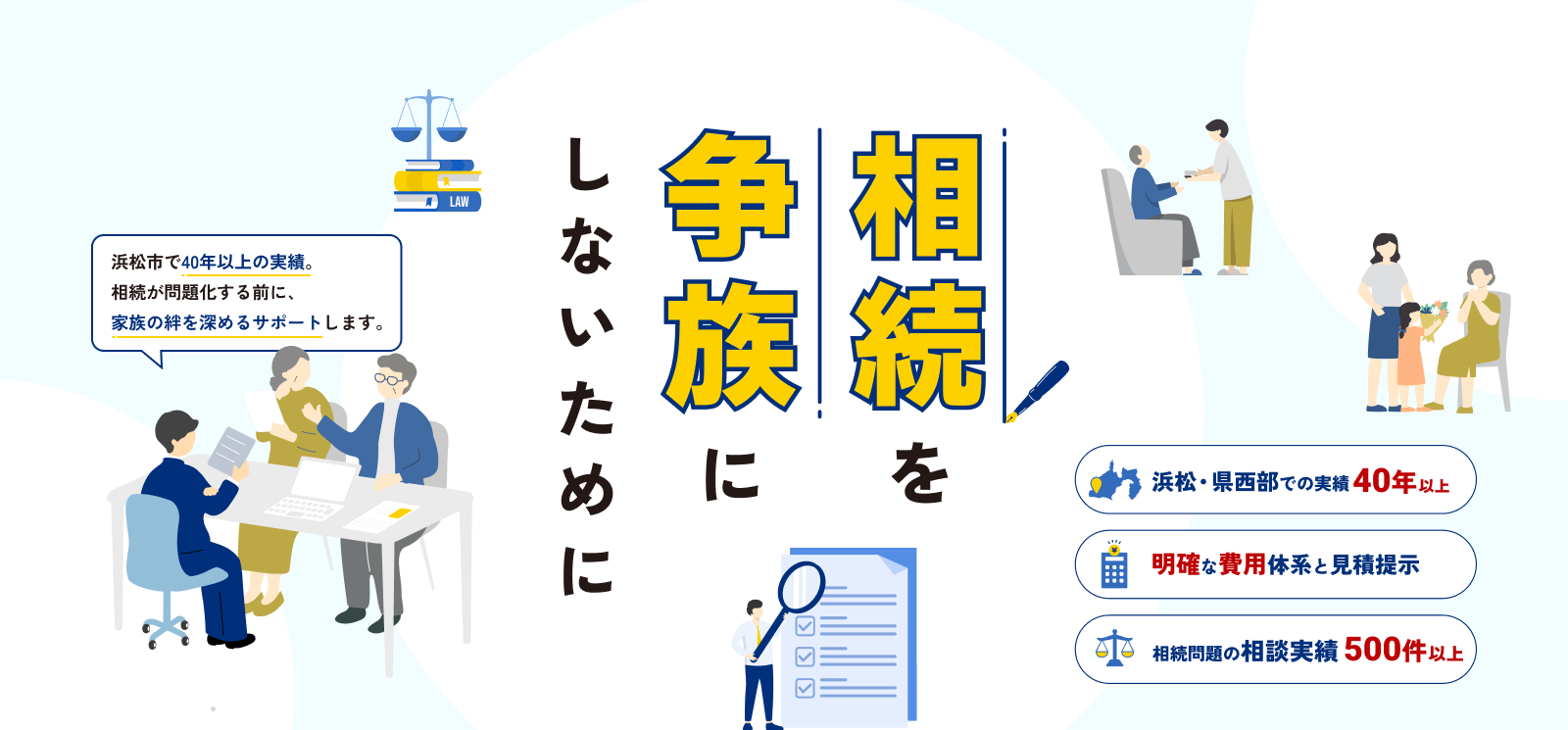 相続を争族にしないために、浜松・県西部で40年以上の実績を持つ専門家が家族の相続をサポート